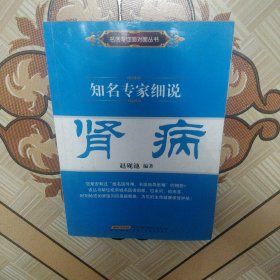 知名专家细说：肾病