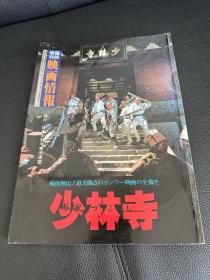 少林寺 映画情报临时增刊