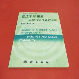 雷达干涉测量：原理与信号处理基础