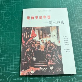 版画里的中国:时代印痕