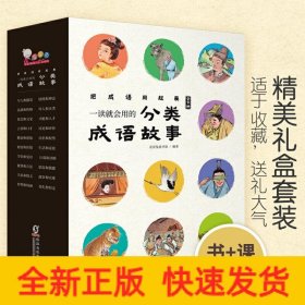 一读就会用的分类成语故事