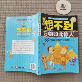 FUN科学·想不到万物如此惊人：66个奇趣现象的大秘密.
