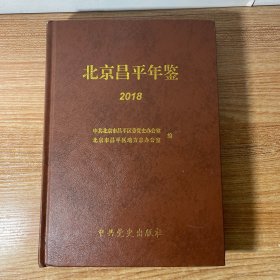 北京昌平年鉴2018