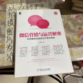 微信营销与运营解密：利用微信创造商业价值的奥秘