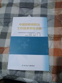 中国结核病防治工作技术考核手册