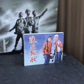 陕北牧歌 经典老电影系列（一） 60开平装电影连环画