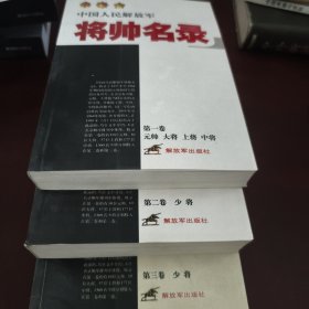 中国人民解放军将帅名录（第1·2·3卷）：元帅·大将·中将·少将