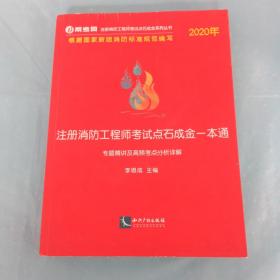 2020年注册消防工程师考试点石成金一本通:专题精讲及高频考点分析详解