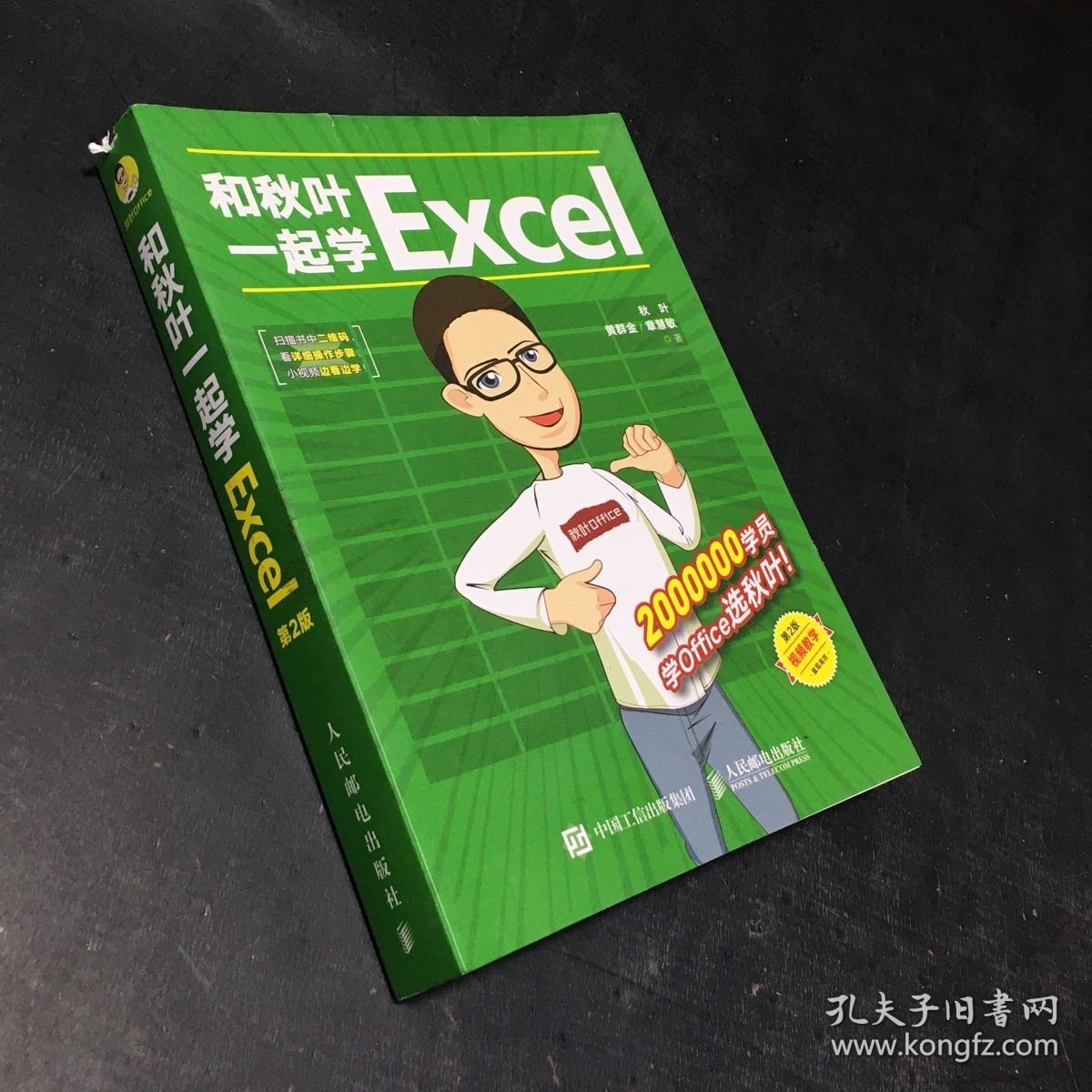 和秋叶一起学Excel（第2版）