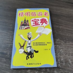 精明旅游者寶典