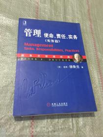 管理：使命、责任、实务（实务篇）