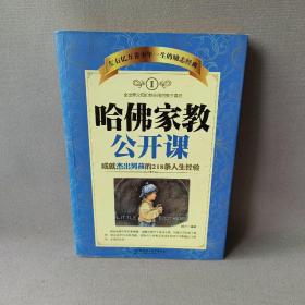 哈佛家教公开课1：成就杰出男孩的218条人生经验