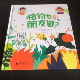 植物也有朋友圈？