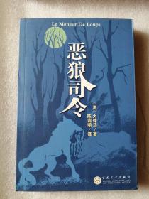 恶狼司令（大仲马著）