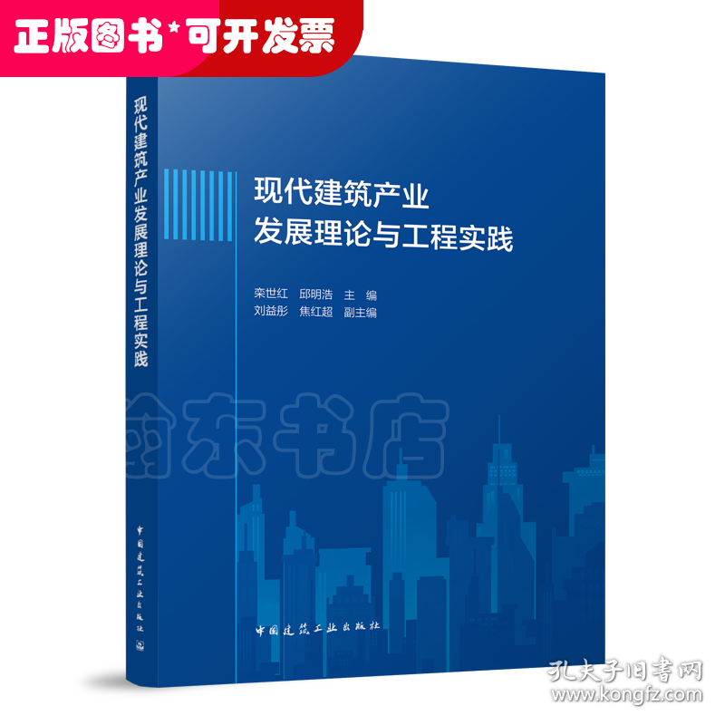 现代建筑产业发展理论与工程实践