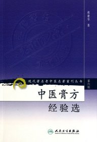 现代著名老中医名著重刊丛书（第六辑）·中医膏方经验选