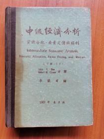 中級經(jīng)濟分析：資源分配、要素定價與福利（上下冊合訂）