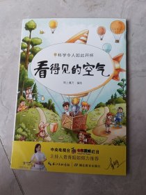 科学令人如此开怀——看不见的空气