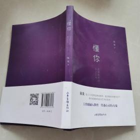 懂你：道德教育的语言艺术