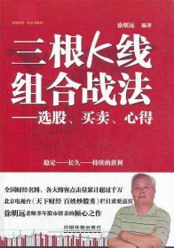 【正版二手书】三根K线组合战法：选股、买卖、心得徐明远9787113111663中国铁道出版社2013-11-01普通图书/生活