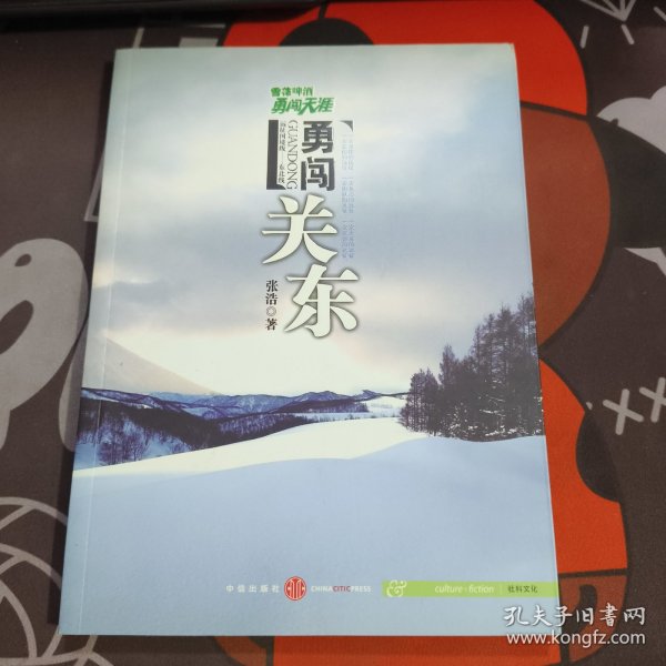雪花啤酒勇闯天涯：勇闯关东