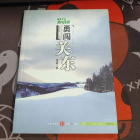 雪花啤酒勇闯天涯：勇闯关东