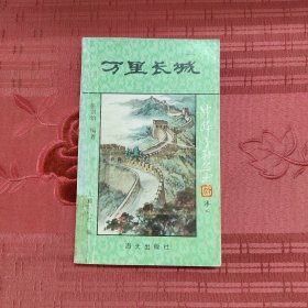 万里长城