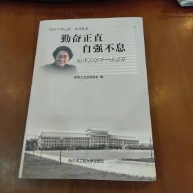 勤奋正直 自强不息:哈军工学子——李慧芬