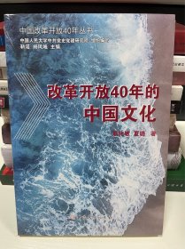 改革开放40年的中国文化