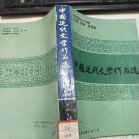 中国近代文学作品选