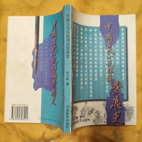 中国古代小说理论发展史/(作者签赠本)