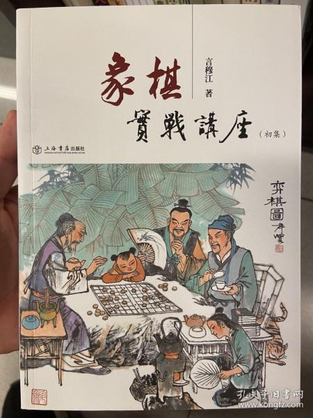 象棋实战讲座（初集）