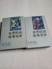 世界民间故事宝库 蓝色篇 蓝色篇  2册合售