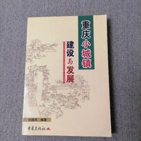 重庆小城镇建设与发展