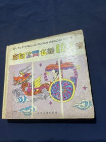 彩图中国古典名著100集（紫龙篇）