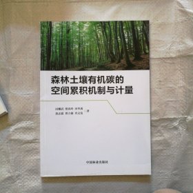 森林土壤有机碳的空间累积机制与计量