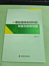 一维钛基纳米材料的制备和吸附性能