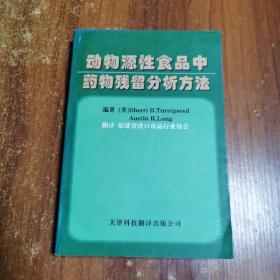 动物源性食品中药物残留分析方法