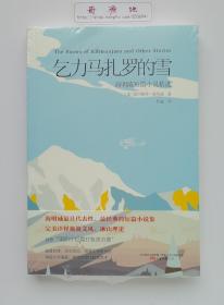 乞力马扎罗的雪：海明威短篇小说精选  诺贝尔文学奖获奖者作品集 塑封