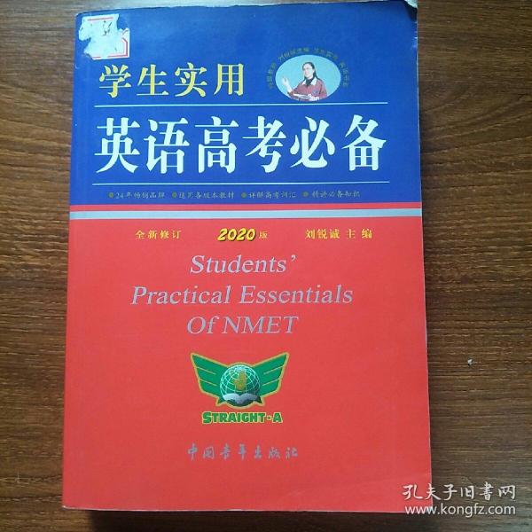 学生实用英语高考必备（2015全新修订 第15版）