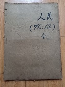 原版大报纸：人民日报【1976年12月1日到12月31日】缺26日副页 内页完整无破损