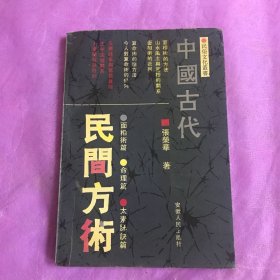 中国古代民间方术