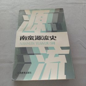 南蛮源流史 (作者签赠册)