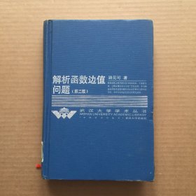 解析函数边值问题（第二版）——武汉大学学术丛书