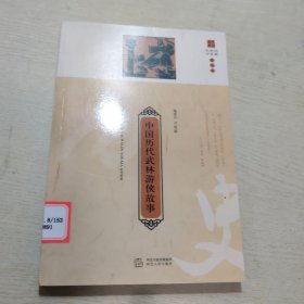 中国历代武林游侠故事