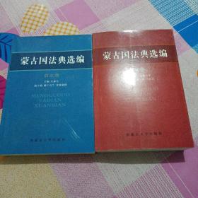 蒙古国法典选编  第三、四辑（两本合售）