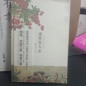 香草美人志