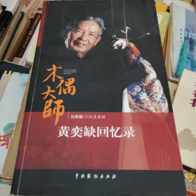 木偶大师黄奕缺回忆录