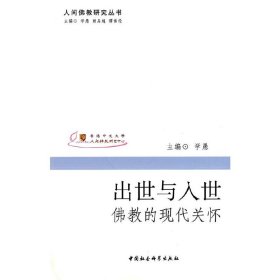 正版 出世与人世 9787500484431 中国社会科学出版社