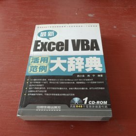 最新Excel VBA活用范例大辞典